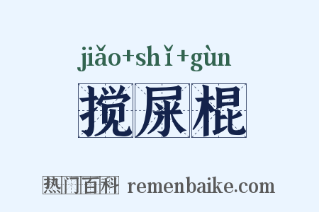 搅屎棍是什么意思的图片